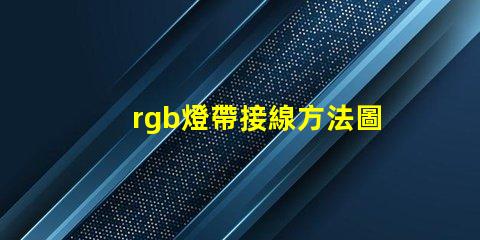 rgb燈帶接線方法圖解 rgb燈珠接線方法